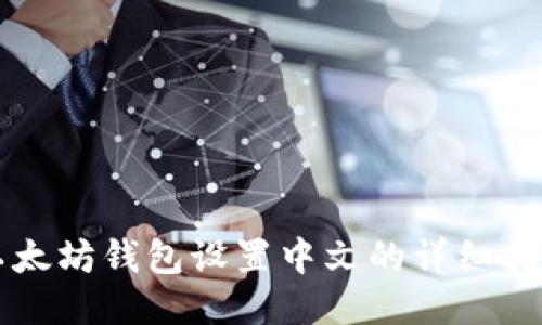 以太坊钱包设置中文的详细指南