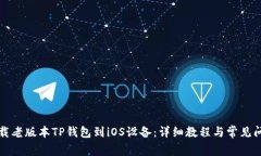 如何下载老版本TP钱包到