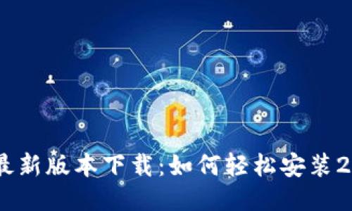TP钱包最新版本下载：如何轻松安装2.06版本
