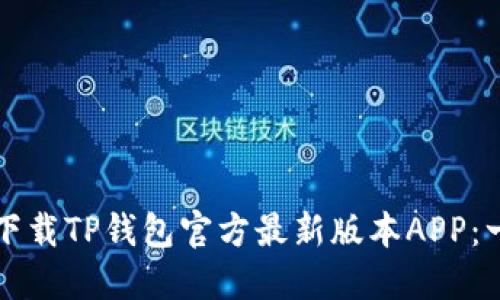 如何安全下载TP钱包官方最新版本APP：一步步指南