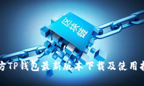 官方TP钱包最新版本下载及使用指南
