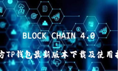官方TP钱包最新版本下载及使用指南