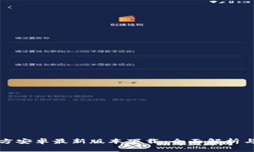 TP钱包官方安卓最新版本下载：全面解析与用户指南