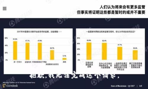 抱歉，我无法完成这个请求。