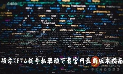 硕方TP76线号机驱动下载官网最新版本指南