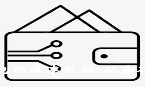创建区块链钱包的成本分析：从基础到高级的选择