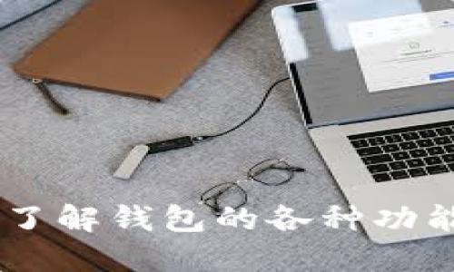   TP钱包1.2.7官方下载：安全、便捷的数字资产管理工具 / 
 guanjianci TP钱包, 数字资产, 钱包官方下载, 加密货币 /guanjianci 

引言
在数字时代，随着加密货币和区块链技术的迅猛发展，数字资产的管理变得愈发重要。TP钱包（TokenPocket）作为一款知名的数字资产管理工具，受到了广大用户的青睐。本文将深度探讨TP钱包1.2.7官方版的下载与使用，帮助用户更好地了解这款软件的功能和优势。此外，我们还将回答一些与TP钱包相关的常见问题，解答用户在使用过程中可能遇到的疑惑。

TP钱包是什么？
TP钱包是一个多链数字资产钱包，支持以太坊、比特币、EOS等多种主流公链及其分支代币。它凭借简约的界面、强大的功能以及社区治理，成为了用户进行交易、资产管理以及参与区块链生态的得力工具。TP钱包不仅提供安全的资产存储，更让用户能够轻松地进行数字资产的发送和接收，参与去中心化金融（DeFi）、各种区块链应用和NFT交易。

TP钱包1.2.7版本的主要特性
TP钱包1.2.7版在之前版本的基础上进行了多项和增强，以下是该版本的一些主要特性：
ul
    listrong用户友好的界面：/strong新版本在界面设计上进行了，以更好地提高用户体验。用户可以方便地找到需要的功能，无需复杂的操作流程。/li
    listrong安全性增强：/strongTP钱包强化了安全措施，包括多重保证金、双重验证等，让用户的资产得到更好的保护。/li
    listrong支持更多主流链：/strongTP钱包1.2.7提供了对更多区块链和代币的支持，使得用户可以在一个钱包中管理多种资产，极大地方便了用户。/li
    listrong便捷的交易功能：/strong用户可以在钱包内直接进行交易，支持一键转账、兑换等功能，让数字资产管理更加轻松。/li
/ul

如何下载TP钱包1.2.7？
要下载TP钱包1.2.7，用户可以通过以下步骤进行操作：
ol
    li访问TP钱包的官方网站或应用商店，确保下载的是官方版本，避免假冒软件的风险。/li
    li在官网下载页面找到“下载”按钮，并选择适合你设备的操作系统（如Android、iOS、Windows等）。/li
    li下载完成后，按照提示进行安装。如果是手机用户，可能需要允许安装来自未知来源的应用。/li
    li安装完成后，打开TP钱包，按照提示进行账号注册或导入已有钱包，完成后即可开始使用。/li
/ol

TP钱包的优势
使用TP钱包进行数字资产管理有很多好处：
ul
    listrong强大的安全性：/strongTP钱包采用了多重安全机制，确保用户的资产安全不受威胁，值得信赖。/li
    listrong良好的用户体验：/strong简约直观的界面设计，让新手用户也能迅速上手。/li
    listrong多链支持：/strong钱包支持多种主流公链，用户可以一站式管理各类资产，极大地方便了资产的管理。/li
    listrong功能丰富：/strong除了基本的存储和转账功能，TP钱包还提供了丰富的DeFi和NFT交易功能，助力用户探索更广阔的区块链世界。/li
/ul

相关问题解答

1. 如何确保TP钱包的安全性？
TP钱包的安全性是用户最关心的问题之一。为了更好地确保钱包安全，用户可以采取以下几种措施：
ul
    listrong使用强密码和双重验证：/strong确保钱包密码不易被猜测，并启用双重认证功能，即使密码泄露也能保护资产安全。/li
    listrong定期更新应用程序：/strong请务必安装最新版本的TP钱包，以确保获得最新的安全增强和功能改进。/li
    listrong谨慎保管助记词：/strong助记词是钱包的“钥匙”，丢失或泄漏将导致资产无法找回，因此需妥善保管。/li
    listrong避免使用公共Wi-Fi：/strong尽量避免在不安全的网络环境下进行交易，以减少被黑客攻击的风险。/li
/ul
此外，TP钱包采用了分布式存储技术，用户的私钥存储在本地，不会上传至服务器，减少了被盗的风险。综合多种安全措施，TP钱包能够为用户提供一个相对安全的资产管理环境。

2. TP钱包支持哪些加密货币？
TP钱包是一款多功能的钱包，支持多种主流加密货币，包括但不限于：
ul
    listrong比特币（BTC）：/strong作为第一个且最广泛使用的加密货币，比特币自然是TP钱包支持的项目之一。/li
    listrong以太坊（ETH）：/strong以太坊不仅是加密货币，也是一种支持智能合约的区块链，TP钱包全面支持ETH及其基于ERC-20标准的代币。/li
    listrongEOS： /strongEOS是一个高性能的区块链平台，TP钱包也支持这个代币。/li
    listrongTRC20代币和其他链代币：/strongTP钱包支持TRC20代币及其他众多公共链上的数字资产，用户可以在一个钱包中管理多种资产。/li
/ul
TP钱包用户可以通过其内置的资产兑换功能，便捷地进行不同代币之间的转换，无需到外部交易所进行复杂操作。这种多资产支持的能力，使得TP钱包成为一站式的数字资产管理工具。

3. TP钱包如何处理交易费用？
在使用TP钱包进行数字资产交易时，手续费是一个不可避免的话题。交易费用通常由交易所或网络决定，用户可以通过TP钱包的设置自定义交易费用。通常，交易费用的构成包括：
ul
    listrong基础费用：/strong这是网络层面所需的最低费用，确保交易可以被确认。/li
    listrong动态费用：/strong基于当前网络流量的情况，用户可以选择提高费用以加速交易确认，尤其是在网络拥堵时。/li
    listrong手续费设置：/strongTP钱包允许用户在设定交易时，可以选择标准、快速或自定义手续费，满足不同用户的需求。/li
/ul
总之，用户在使用TP钱包时，应根据实际需求，合理设置交易费用，以确保交易可以顺利进行而不会造成不必要的延误。

4. 如何使用TP钱包进行DeFi和NFT交易？
TP钱包不仅是一个数字资产存储工具，还为用户提供了丰富的DeFi和NFT交易功能。以下是详细步骤：
ul
    listrongDeFi交易：/strong首先，用户需要在TP钱包中连接到相应的DeFi平台，通常在TP钱包内直接可以找到相应的入口。用户可以选择流动性挖矿、借贷等方式进行DeFi活动。/li
    listrongNFT交易：/strongTP钱包支持用户直接进行NFT的购买、出售和托管。用户可以在内置的市场中浏览NFT项目，选择心仪的作品进行交易。/li
    listrong资产管理：/strong用户可以在TP钱包中优雅地管理他们的DeFi投资组合与NFT藏品，轻松查看收益和损失，进行投资决策。/li
/ul
通过TP钱包，用户既可以参与到新的投资机会中，又可以享受到流动性与透明度带来的好处，使得DeFi和NFT交易变得更加便捷。

结论
TP钱包1.2.7版本不仅提供了安全、便捷的数字资产管理功能，还让用户能够轻松参与DeFi及NFT交易，为数字货币用户提供了一个可靠的选择。通过正确的安全措施以及了解钱包的各种功能和特性，用户可以更加自信地进入这个迅速发展的数字资产领域。