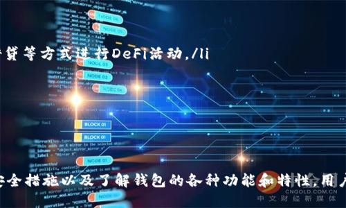   TP钱包1.2.7官方下载：安全、便捷的数字资产管理工具 / 
 guanjianci TP钱包, 数字资产, 钱包官方下载, 加密货币 /guanjianci 

引言
在数字时代，随着加密货币和区块链技术的迅猛发展，数字资产的管理变得愈发重要。TP钱包（TokenPocket）作为一款知名的数字资产管理工具，受到了广大用户的青睐。本文将深度探讨TP钱包1.2.7官方版的下载与使用，帮助用户更好地了解这款软件的功能和优势。此外，我们还将回答一些与TP钱包相关的常见问题，解答用户在使用过程中可能遇到的疑惑。

TP钱包是什么？
TP钱包是一个多链数字资产钱包，支持以太坊、比特币、EOS等多种主流公链及其分支代币。它凭借简约的界面、强大的功能以及社区治理，成为了用户进行交易、资产管理以及参与区块链生态的得力工具。TP钱包不仅提供安全的资产存储，更让用户能够轻松地进行数字资产的发送和接收，参与去中心化金融（DeFi）、各种区块链应用和NFT交易。

TP钱包1.2.7版本的主要特性
TP钱包1.2.7版在之前版本的基础上进行了多项和增强，以下是该版本的一些主要特性：
ul
    listrong用户友好的界面：/strong新版本在界面设计上进行了，以更好地提高用户体验。用户可以方便地找到需要的功能，无需复杂的操作流程。/li
    listrong安全性增强：/strongTP钱包强化了安全措施，包括多重保证金、双重验证等，让用户的资产得到更好的保护。/li
    listrong支持更多主流链：/strongTP钱包1.2.7提供了对更多区块链和代币的支持，使得用户可以在一个钱包中管理多种资产，极大地方便了用户。/li
    listrong便捷的交易功能：/strong用户可以在钱包内直接进行交易，支持一键转账、兑换等功能，让数字资产管理更加轻松。/li
/ul

如何下载TP钱包1.2.7？
要下载TP钱包1.2.7，用户可以通过以下步骤进行操作：
ol
    li访问TP钱包的官方网站或应用商店，确保下载的是官方版本，避免假冒软件的风险。/li
    li在官网下载页面找到“下载”按钮，并选择适合你设备的操作系统（如Android、iOS、Windows等）。/li
    li下载完成后，按照提示进行安装。如果是手机用户，可能需要允许安装来自未知来源的应用。/li
    li安装完成后，打开TP钱包，按照提示进行账号注册或导入已有钱包，完成后即可开始使用。/li
/ol

TP钱包的优势
使用TP钱包进行数字资产管理有很多好处：
ul
    listrong强大的安全性：/strongTP钱包采用了多重安全机制，确保用户的资产安全不受威胁，值得信赖。/li
    listrong良好的用户体验：/strong简约直观的界面设计，让新手用户也能迅速上手。/li
    listrong多链支持：/strong钱包支持多种主流公链，用户可以一站式管理各类资产，极大地方便了资产的管理。/li
    listrong功能丰富：/strong除了基本的存储和转账功能，TP钱包还提供了丰富的DeFi和NFT交易功能，助力用户探索更广阔的区块链世界。/li
/ul

相关问题解答

1. 如何确保TP钱包的安全性？
TP钱包的安全性是用户最关心的问题之一。为了更好地确保钱包安全，用户可以采取以下几种措施：
ul
    listrong使用强密码和双重验证：/strong确保钱包密码不易被猜测，并启用双重认证功能，即使密码泄露也能保护资产安全。/li
    listrong定期更新应用程序：/strong请务必安装最新版本的TP钱包，以确保获得最新的安全增强和功能改进。/li
    listrong谨慎保管助记词：/strong助记词是钱包的“钥匙”，丢失或泄漏将导致资产无法找回，因此需妥善保管。/li
    listrong避免使用公共Wi-Fi：/strong尽量避免在不安全的网络环境下进行交易，以减少被黑客攻击的风险。/li
/ul
此外，TP钱包采用了分布式存储技术，用户的私钥存储在本地，不会上传至服务器，减少了被盗的风险。综合多种安全措施，TP钱包能够为用户提供一个相对安全的资产管理环境。

2. TP钱包支持哪些加密货币？
TP钱包是一款多功能的钱包，支持多种主流加密货币，包括但不限于：
ul
    listrong比特币（BTC）：/strong作为第一个且最广泛使用的加密货币，比特币自然是TP钱包支持的项目之一。/li
    listrong以太坊（ETH）：/strong以太坊不仅是加密货币，也是一种支持智能合约的区块链，TP钱包全面支持ETH及其基于ERC-20标准的代币。/li
    listrongEOS： /strongEOS是一个高性能的区块链平台，TP钱包也支持这个代币。/li
    listrongTRC20代币和其他链代币：/strongTP钱包支持TRC20代币及其他众多公共链上的数字资产，用户可以在一个钱包中管理多种资产。/li
/ul
TP钱包用户可以通过其内置的资产兑换功能，便捷地进行不同代币之间的转换，无需到外部交易所进行复杂操作。这种多资产支持的能力，使得TP钱包成为一站式的数字资产管理工具。

3. TP钱包如何处理交易费用？
在使用TP钱包进行数字资产交易时，手续费是一个不可避免的话题。交易费用通常由交易所或网络决定，用户可以通过TP钱包的设置自定义交易费用。通常，交易费用的构成包括：
ul
    listrong基础费用：/strong这是网络层面所需的最低费用，确保交易可以被确认。/li
    listrong动态费用：/strong基于当前网络流量的情况，用户可以选择提高费用以加速交易确认，尤其是在网络拥堵时。/li
    listrong手续费设置：/strongTP钱包允许用户在设定交易时，可以选择标准、快速或自定义手续费，满足不同用户的需求。/li
/ul
总之，用户在使用TP钱包时，应根据实际需求，合理设置交易费用，以确保交易可以顺利进行而不会造成不必要的延误。

4. 如何使用TP钱包进行DeFi和NFT交易？
TP钱包不仅是一个数字资产存储工具，还为用户提供了丰富的DeFi和NFT交易功能。以下是详细步骤：
ul
    listrongDeFi交易：/strong首先，用户需要在TP钱包中连接到相应的DeFi平台，通常在TP钱包内直接可以找到相应的入口。用户可以选择流动性挖矿、借贷等方式进行DeFi活动。/li
    listrongNFT交易：/strongTP钱包支持用户直接进行NFT的购买、出售和托管。用户可以在内置的市场中浏览NFT项目，选择心仪的作品进行交易。/li
    listrong资产管理：/strong用户可以在TP钱包中优雅地管理他们的DeFi投资组合与NFT藏品，轻松查看收益和损失，进行投资决策。/li
/ul
通过TP钱包，用户既可以参与到新的投资机会中，又可以享受到流动性与透明度带来的好处，使得DeFi和NFT交易变得更加便捷。

结论
TP钱包1.2.7版本不仅提供了安全、便捷的数字资产管理功能，还让用户能够轻松参与DeFi及NFT交易，为数字货币用户提供了一个可靠的选择。通过正确的安全措施以及了解钱包的各种功能和特性，用户可以更加自信地进入这个迅速发展的数字资产领域。