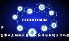 与关键词手机钱包中以太