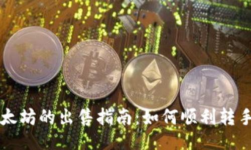 与关键词

手机钱包中以太坊的出售指南：如何顺利转手你的数字资产