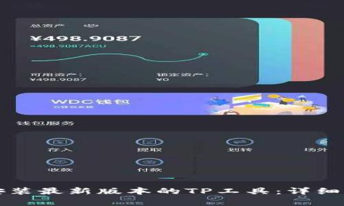 如何从TP官网下载安装最新版本的TP工具：详细步骤与常见问题解答