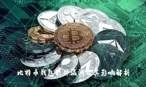比特币钱包软件漏洞及其影响解析