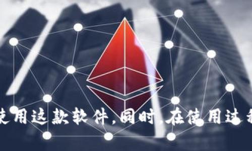   下载最新版TP安防电脑版：安全、高效的监控管理解决方案 / 
 guanjianci TP安防, 电脑版下载, 监控管理, 安全软件 /guanjianci 

前言
在现代社会，安防监控系统越来越被广泛应用于家庭、商铺、企业等场所。TP安防作为一款备受好评的监控管理软件，凭借其高效、易用、安全的特性，成为了许多用户的首选。本文将详细介绍TP安防电脑版的下载方法、使用技巧、常见问题及其解决方案，帮助用户充分利用这款强大的软件来提升安全防护等级。

一、TP安防电脑版介绍
TP安防致力于为用户提供全面的监控管理解决方案。它具有实时监控、回放录像、报警联动等功能，支持多种品牌的监控摄像头，满足不同用户的需求。通过 TP 安防软件，用户可以随时随地进行监控，查看实时画面，更可以对录制的视频进行便捷的回放和管理。

二、TP安防电脑版下载方法
要下载TP安防电脑版，用户可以按照以下步骤进行操作：

ol
  listrong访问官方网站：/strong首先，打开浏览器，输入 TP 安防的官网地址，进入官网页面。/li
  listrong查找下载链接：/strong在官网首页，通常会有“下载”或“产品中心”选项，点击进入。/li
  listrong选择版本：/strong在下载页面，用户可根据自身操作系统选择相应版本的TP安防电脑版，例如Windows或Mac版。/li
  listrong下载并安装：/strong点击下载链接，下载完成后，双击安装包，根据提示完成安装程序。一般情况下，软件会自动完成安装设置。/li
  listrong注册或登录：/strong安装完成后，打开TP安防软件，用户需要注册账号或使用已有账号登录。此时，用户需要提供一些必要的个人信息。/li
/ol

完成上述步骤后，用户即可开始使用TP安防电脑版进行监控管理。

三、TP安防电脑版的主要功能
TP安防电脑版拥有多项实用功能，使得监控管理更加高效便捷：

ul
  listrong实时监控：/strong用户可以通过软件实时查看摄像头录像，确保监控区域的安全情况。/li
  listrong录像回放：/strong软件支持回放过去的录像，便于用户查找和查看重要事件或动态。/li
  listrong录像设置：/strong用户可以设置录像的保存时间、分辨率，确保录像质量和存储空间的合理利用。/li
  listrong远程监控：/strong无论身在何处，用户都可以通过手机、电脑远程访问监控画面，随时掌握安全动态。/li
  listrong报警联动：/strong软件支持与多种报警设备联动，一旦监控摄像头检测到异常情况，可以自动发送报警信息。/li
/ul

四、TP安防电脑版的使用技巧
在使用TP安防电脑版的过程中，可以参考以下一些使用技巧，以提升监控管理效率：

ul
  listrong定期检查设备：/strong定期检查摄像头的工作状态和网络连接，确保监控正常。同时，也要定期更新软件，以获取最新的功能和安全补丁。/li
  listrong合理安排录像：/strong根据监控场所的实际情况，合理安排录像时间和方式，避免不必要的数据存储，更加高效地管理录像文件。/li
  listrong设置报警参数：/strong根据监控需求，合理设置报警的敏感度，防止误报和漏报，提高报警的准确性。/li
  listrong利用多屏显示：/strong如果条件允许，可以使用多屏幕显示，方便同时监控多个区域，提升监控的全面性。/li
/ul

五、常见问题及解决方案

问题一：TP安防电脑版无法连接摄像头，怎么办？
在使用TP安防电脑版时，有些用户可能会遇到无法连接摄像头的问题。这通常是由于以下几种情况造成的：
ul
  listrong网络问题：/strong检查网络连接情况，确保电脑和摄像头在同一网络下。如需使用远程功能，检查网络是否稳定。/li
  listrong摄像头设置不当：/strong检查摄像头设置，确保其正确连接到网络，并设置为“在线”状态。/li
  listrong软件更新：/strong确认你的TP安防软件是否为最新版本，如果不是，请及时更新它。/li
/ul
如果以上方法仍无法解决问题，可以尝试重启电脑和摄像头，或联系TP安防的技术支持寻求帮助。

问题二：TP安防电脑版的录像文件如何导出？
导出录像文件的步骤相对简单，用户只需遵循以下步骤：
ol
  listrong打开TP安防软件：/strong并进行登录。/li
  listrong进入录像回放界面：/strong在软件主界面选择“录像回放”选项，进入录像管理界面。/li
  listrong选择录像时间段：/strong选择需要导出的录像时间段，软件会显示该时段内的录像。/li
  listrong选中录像文件：/strong在显示的录像列表中，选择需要导出的文件。/li
  listrong点击导出：/strong在吨取(导出)按钮，选择导出的文件保存路径，然后确认导出。/li
/ol
导出完成后，用户可以在指定路径中找到录像文件，并进行进一步的管理和使用。

问题三：如何解决TP安防电脑版的卡顿问题？
如果用户在使用TP安防电脑版时出现卡顿现象，可以尝试以下几种解决方法：
ul
  listrong检查电脑配置：/strongTP安防对电脑硬件有一定要求，确认电脑的CPU、内存、显卡是否满足软件运行的最低配置。/li
  listrong网络环境：/strong摄像头的流畅度与网络带宽密切相关，尽可能使用有线网络，确保网络稳定。/li
  listrong清理软件缓存：/strong长期使用后，软件可能存在缓存文件过多的问题，定期清理缓存可以提升软件性能。/li
/ul
另外，建议关闭不必要的后台程序，以释放更多的系统资源给TP安防软件使用。

问题四：TP安防电脑版的报警功能如何设置？
设置TP安防电脑版的报警功能是确保安全监控的重要步骤，用户可以按照以下步骤进行设置：
ol
  listrong打开TP安防软件：/strong并登录用户账号。/li
  listrong进入报警设置界面：/strong在主界面中，找到“报警设置”或“设备管理”选项。/li
  listrong选择报警规则：/strong根据实际需要选择适合的报警规则，设置报警条件，例如运动侦测、区域防护等。/li
  listrong设置报警方式：/strong选择报警的方式，用户可以选择短信、App推送、邮件等不同的报警方式。/li
  listrong保存设置：/strong完成设置后一定要保存，确保报警功能正常工作。/li
/ol
通过以上设置，用户可以在监控区域发生异常情况时，及时接收到报警通知，从而做出迅速响应，提高安全防范能力。

结论
TP安防电脑版是一款功能强大且便于操作的监控管理软件，适合于各种场所的使用。通过本文的详细介绍，相信用户能够顺利下载并有效使用这款软件。同时，在使用过程中，如遇到问题，也不妨参考以上常见问题的解决方案，以确保软件的畅通运行，保障监控区域的安全。