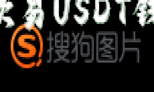如何获取和使用欧易USDT钱包地址：全面指南