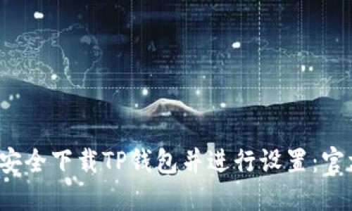  如何安全下载TP钱包并进行设置：官方指南