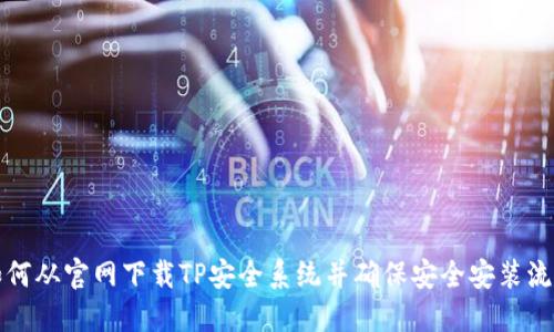 如何从官网下载TP安全系统并确保安全安装流程