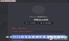 硕方TP76线号机驱动下载与