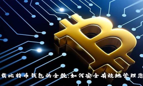 华为允许下载比特币钱包的全貌：如何安全有效地管理您的虚拟资产
