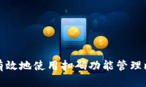 如何安全有效地使用扫码功能管理比特币钱包