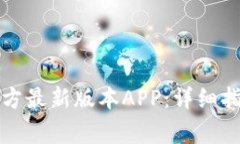 如何下载TP钱包官方最新版