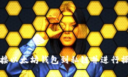 如何连接以太坊钱包到私链并进行操作详解
