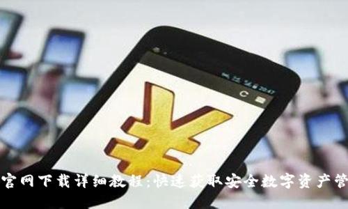 TP钱包官网下载详细教程：快速获取安全数字资产管理工具