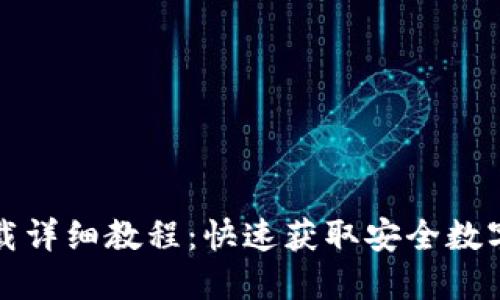TP钱包官网下载详细教程：快速获取安全数字资产管理工具