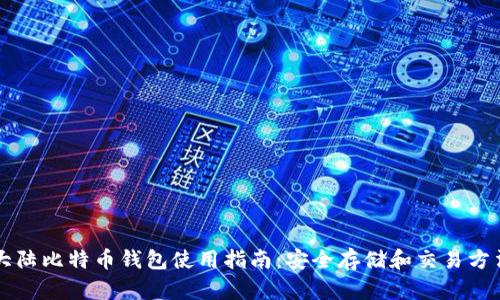 大陆比特币钱包使用指南：安全存储和交易方法
