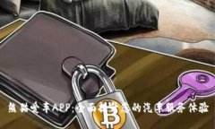 熊猫爱车APP：全面提升您