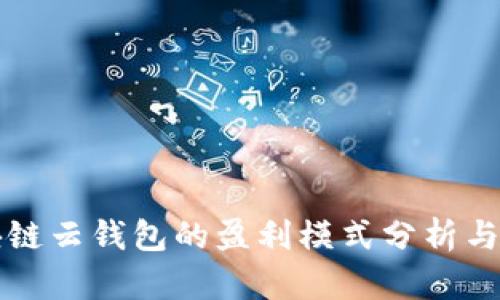 区块链云钱包的盈利模式分析与探讨