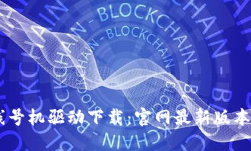 硕方TP76线号机驱动下载：官网最新版本及使用指南