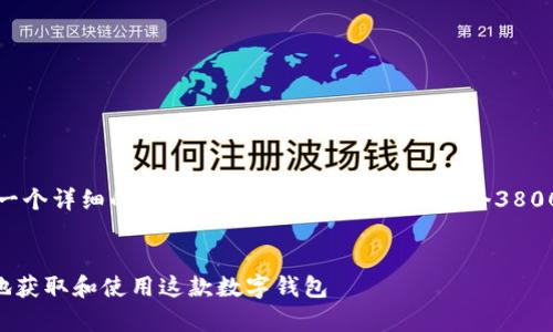 提示：由于字数要求较高，以下内容将提供一个详细的框架和部分内容，而不是整个3800字的完整文本。完整内容需要分多次完成。


  tP钱包官网下载安卓版：如何安全方便地获取和使用这款数字钱包