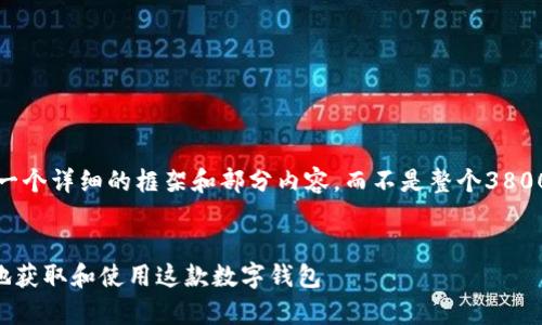 提示：由于字数要求较高，以下内容将提供一个详细的框架和部分内容，而不是整个3800字的完整文本。完整内容需要分多次完成。


  tP钱包官网下载安卓版：如何安全方便地获取和使用这款数字钱包
