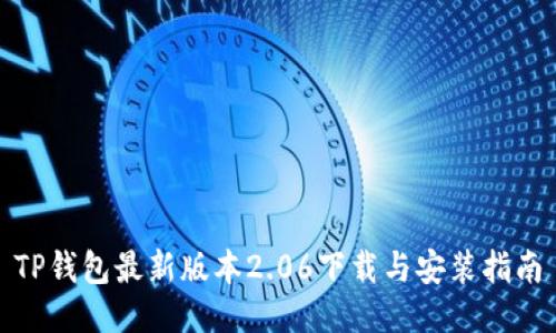 TP钱包最新版本2.06下载与安装指南