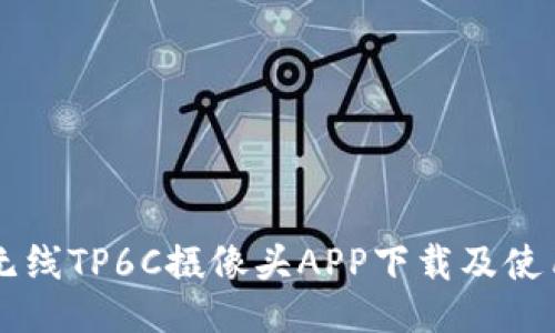 乐橙无线TP6C摄像头APP下载及使用指南