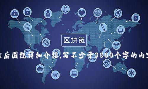 思考一个符合用户搜索需求并且的，放进标签里，和4个相关的关键词 用逗号分隔，关键词放进/guanjianci标签里，然后围绕详细介绍，写不少于3800个字的内容，并思考4个可能相关的问题，并逐个问题详细介绍，每个问题介绍内容不少于550字，分段加上标签，段落用标签表示

解决以太坊用户钱包RPC查询报错的方法