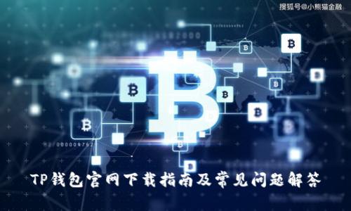 TP钱包官网下载指南及常见问题解答