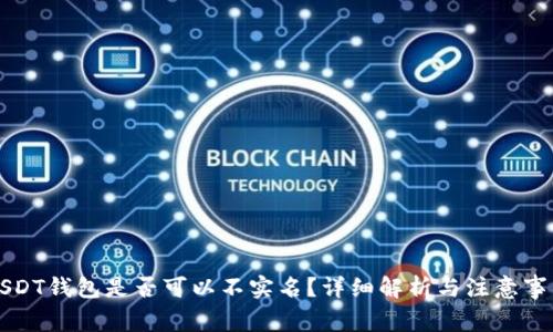 USDT钱包是否可以不实名？详细解析与注意事项