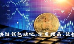 全面解析区块链钱包贴吧