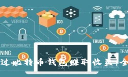 如何通过比特币钱包赚取收益：全面指南