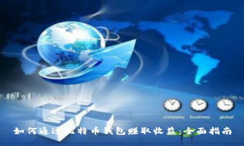 如何通过比特币钱包赚取收益：全面指南