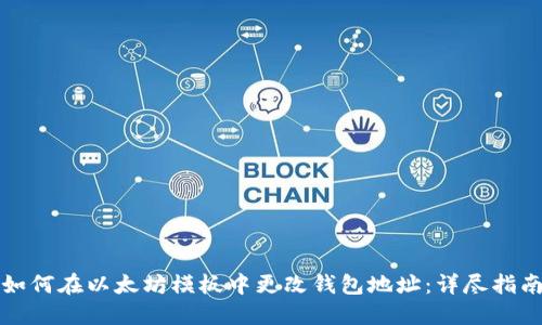如何在以太坊模板中更改钱包地址：详尽指南