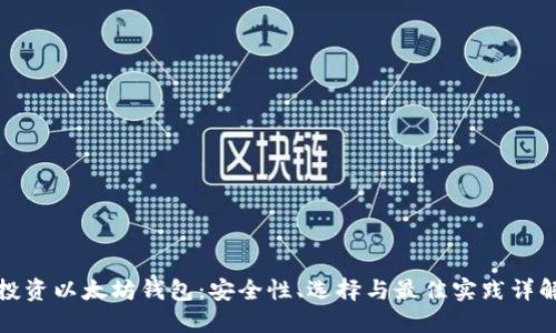 投资以太坊钱包：安全性、选择与最佳实践详解