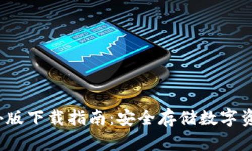  TP冷钱包海外版下载指南：安全存储数字资产的最佳选择