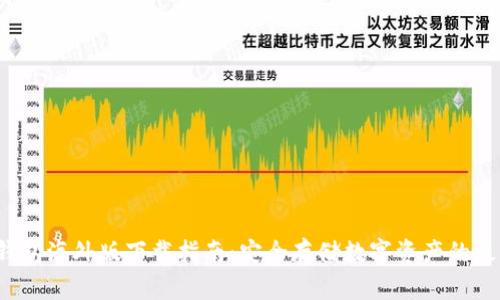  TP冷钱包海外版下载指南：安全存储数字资产的最佳选择