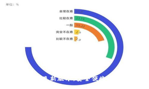 TP钱包APP官方下载最新版本：安全便捷的数字资产管理工具