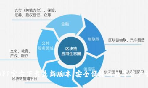 TP钱包APP官方下载最新版本：安全便捷的数字资产管理工具