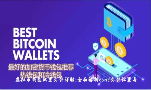 虚拟币钱包配置文件详解：全面解析conf文件设置与