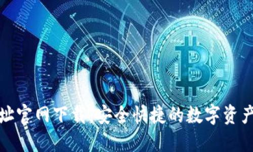 TP钱包地址官网下载：安全快捷的数字资产管理工具