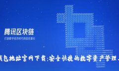 TP钱包地址官网下载：安全
